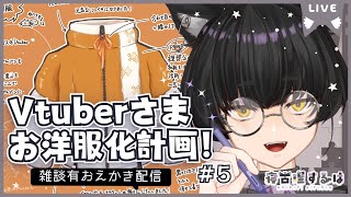 Vtuberお洋服化計画2！ねこりす少年イラスト作業配信！ #イラスト 【寝古理するは/Vtuber】