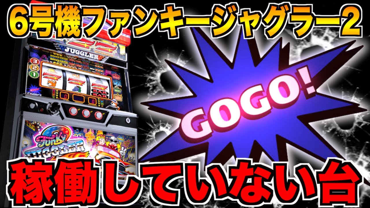全く稼働していない6号機ジャグラーに全てを捧げたら!! - YouTube