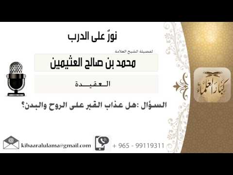 لقاء 258 من 273 هل عذاب القبر على الروح والبدن الشيخ ابن عثيمين مشروع كبار العلماء