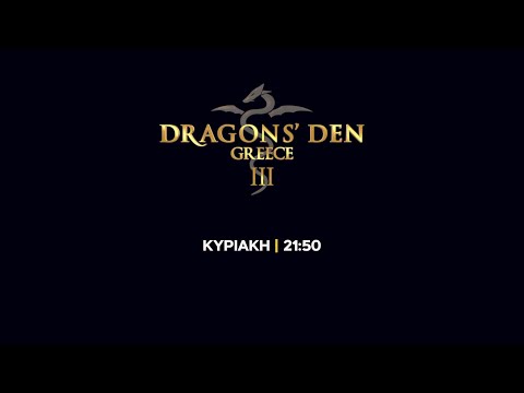Dragons’ Den Greece III – Κυριακή στις 21:50