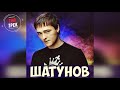 Юрий Шатунов - Спасибо Тебе / Новинка 2020