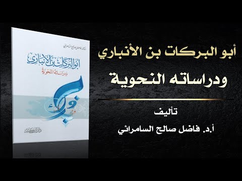 كتاب ابو البركات الانباري ودراساته النحوية د فاضل السامرائي