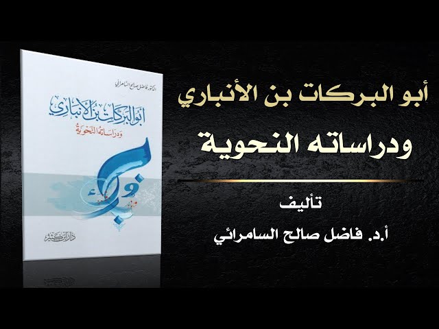 كتاب ( ابو البركات الانباري ودراساته النحوية ) | د. فاضل السامرائي