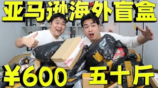 Spend 600 yuan online shopping Amazon blind box  a full 50kg socalled blind box to open fun! What