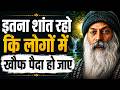 Osho: इतना शांत रहो कि लोगों में खौफ पैदा हो जाए | Osho Hindi Speech