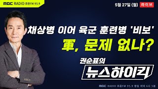 [권순표의 뉴스하이킥🔴] '채상병 사건' 마무리 아직인데 육군 훈련병 사망 소식 들려와...軍, 왜 이러나? - 정상근, 장윤선&장성철, 오윤혜, 이상민, 알파고 시나씨