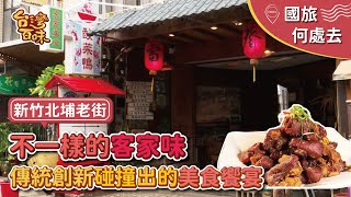 【國旅何處去】[新竹] 北埔老街客家味傳統創新碰撞的美食饗宴 ... 