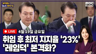 [뉴스바사삭][LIVE] 이재명X박성태) 尹 지지율, 취임 후 최저 &#39;23%&#39;...11%p 하…