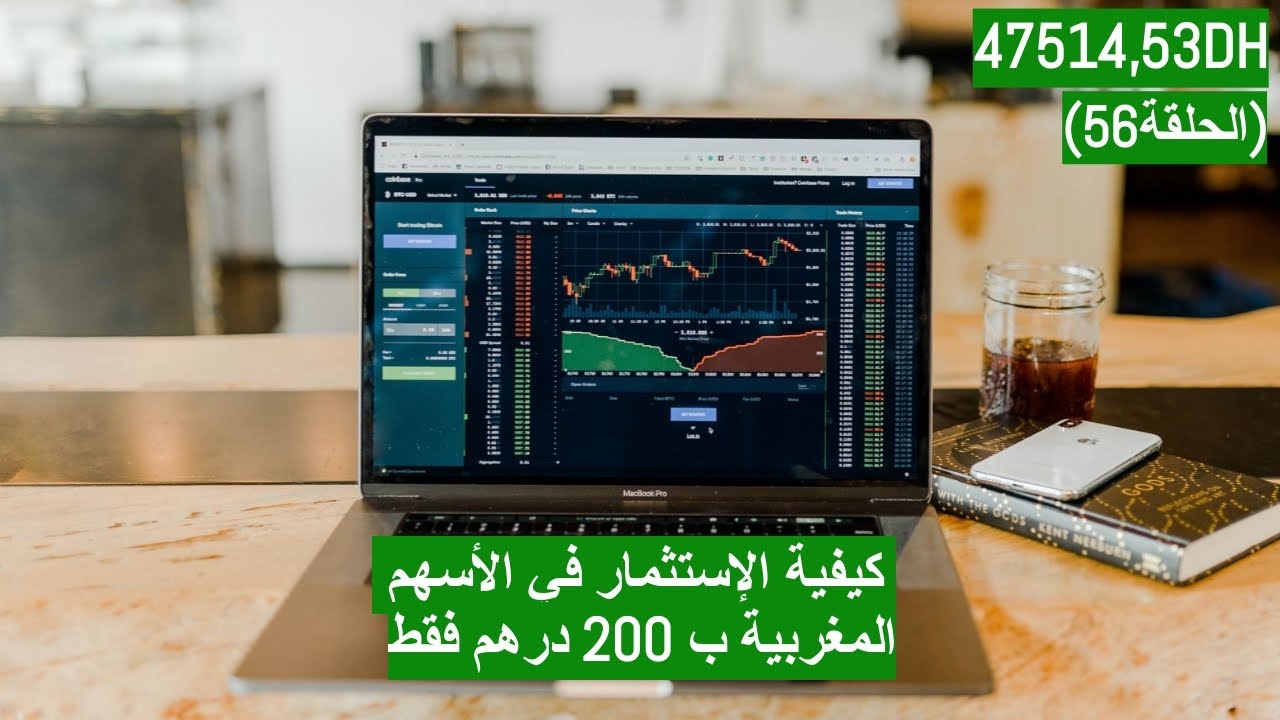 كيفية الإستثمار في الأسهم المغربية ب 200 درهم فقط (الحلقة 56) بورصة الدارالبيضاء