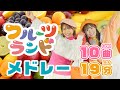 ［全10曲］みんなで遊ぼう★てあそびメドレー♪人気曲たくさん！