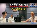 ハライチのターン! 2026.05.28