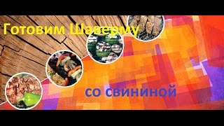 Готовим Шаверму со свининой Готовим Шаверму со свининой