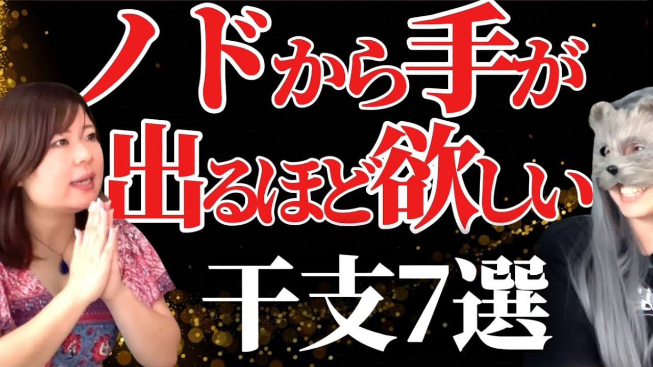 【占い師が選ぶ】衝撃‼️ノドから手が出るほどほしい干支7選