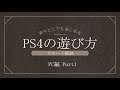 PS4リモート接続（PS VITA  PC  タブレット）