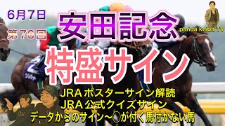 第76回【安田記念 2026】特盛サイン🔥JRAポスターサイン🔥JRA公式