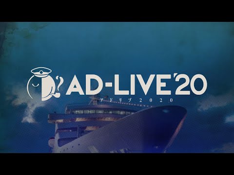 「AD-LIVE 2020」PV