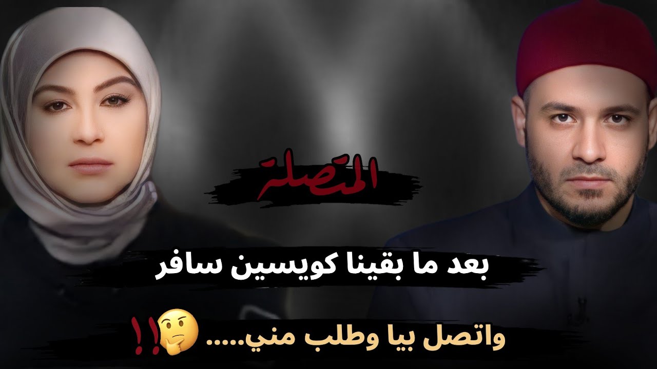 بعد ما بقينا كويسين سافر واتصل بيا وطلب مني....🤔 أنا حياتي بقت مرهونه !!