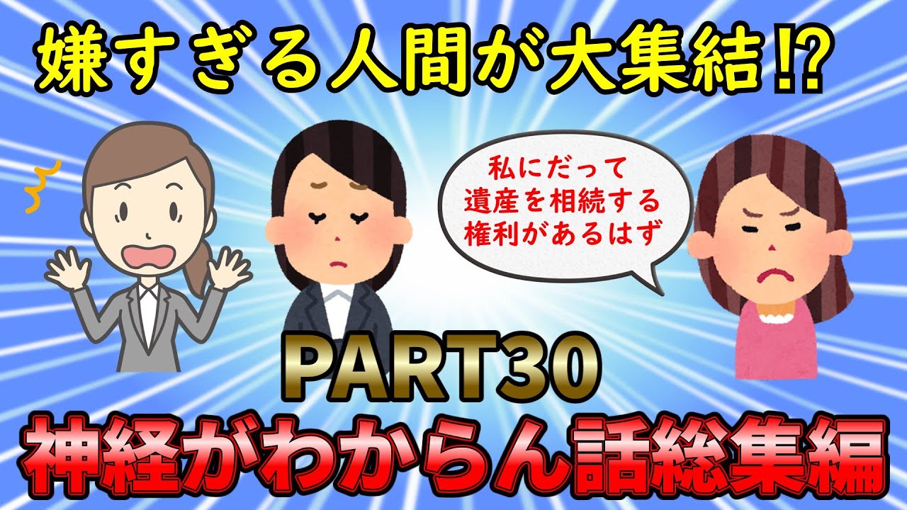 【神経がわからん総集編】嫌すぎる非常識人間が大集結⁉神経がわからん話総集編PART30【修羅場】ゆっくり解説