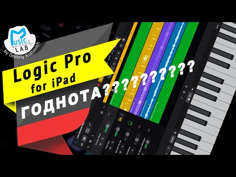 Видео: Logic for iPad годнота? И альтернативы...