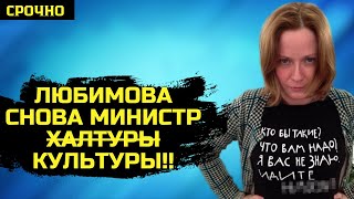ШОКИРУЮЩИЕ факты вновь избранного министра Любимовой!!!ВЫ УПАДЁТЕ!
