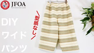 【型紙なし】ワイドパンツの作り方 How to make gaucho pants