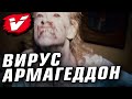 Как вирус «Армагеддон» уничтожит человечество?