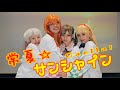 カガライブ!「常夏☆サンシャイン」踊ってみた【ラブライブ!スーパースター!!】【Liella!】