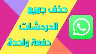 حذف جميع الدردشات وغير ذلك  دفعة واحدة على تطبيق ال whatsapp ، كأنك قمت بتنصيبه لأول مرة