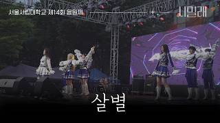 [서울시립대학교 응원단 AMICUS] 제14회 응원제: 시밀래 / 살별