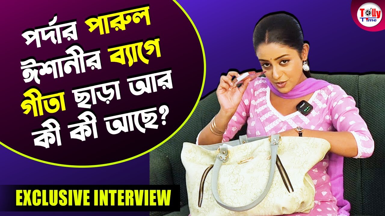পর্দার পারুল, ঈশানীর ব্যাগে গীতা ছাড়া আর কী কী আছে? । Parineeta। Exclusive Interview। Zee Bangla