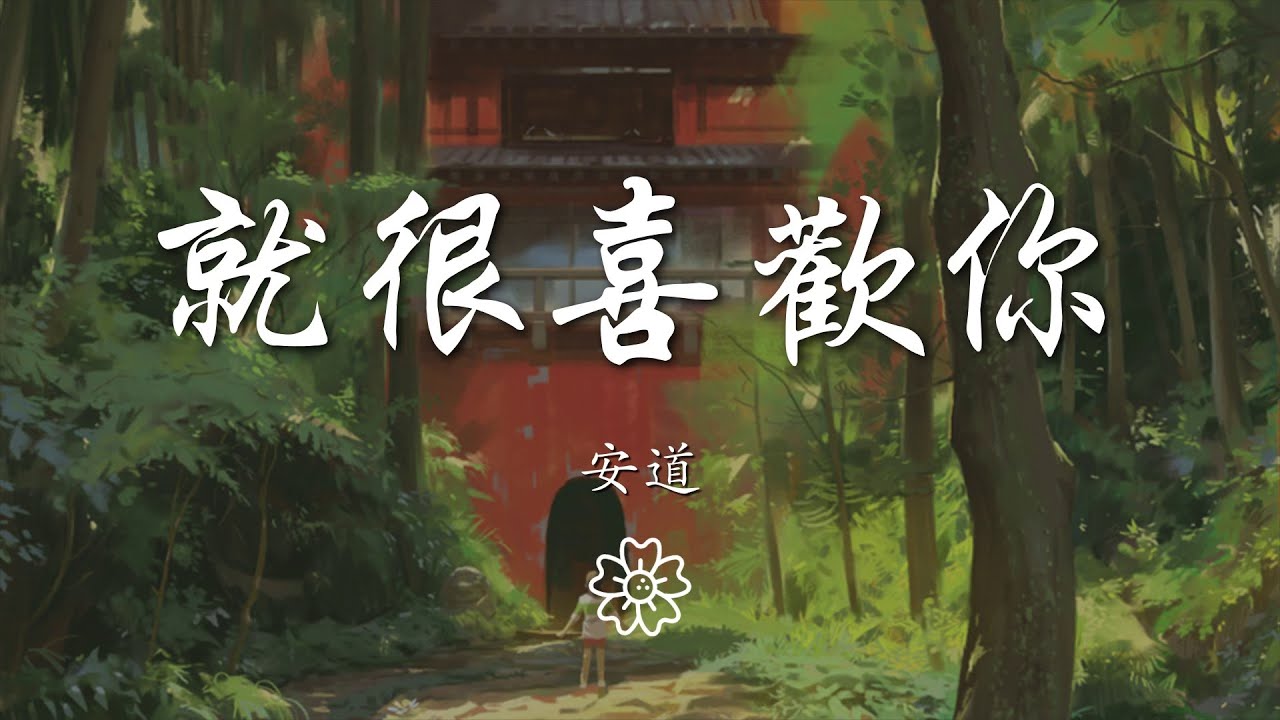 安道 - 就很喜歡你『等待着陽光的交替』【動態歌詞Lyrics】 - YouTube