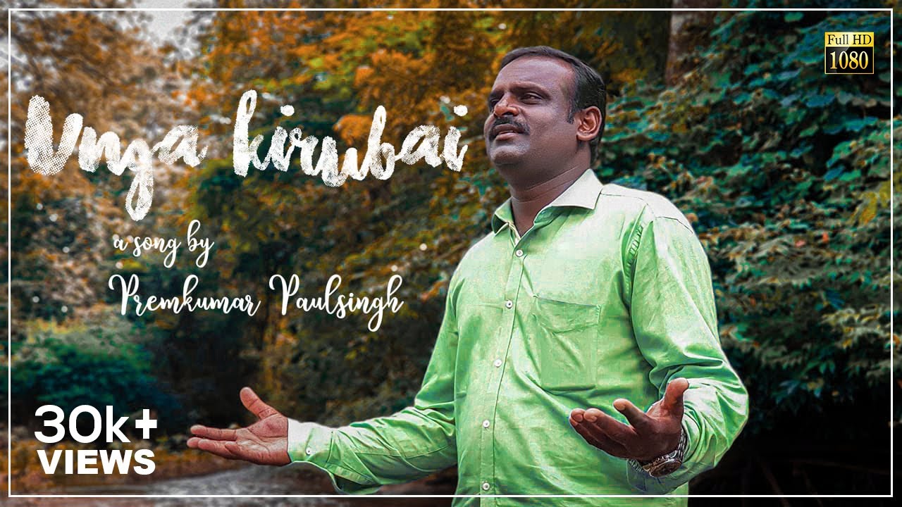 UNGA KIRUBAI | TAMIL CHRISTIAN SONG | SUNG BY PS. PREMKUMAR PAULSINGH