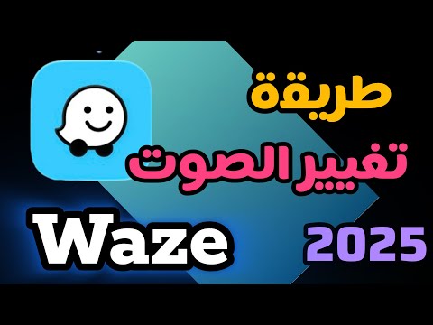 طريقة تغيير الصوت في تطبيق Waze 