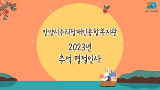 안양시수리장애인종합복지관 2023년 추석 명절 인사 영상