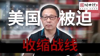 宋鸿兵：围堵正在瓦解 美国 不得不收缩全球战线