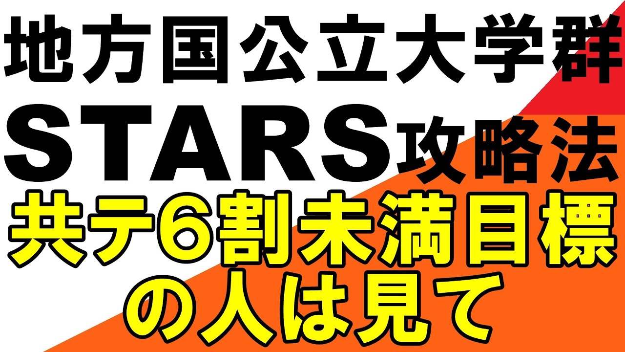 STARS Strategy (for those aiming for a score of less than 60% for
