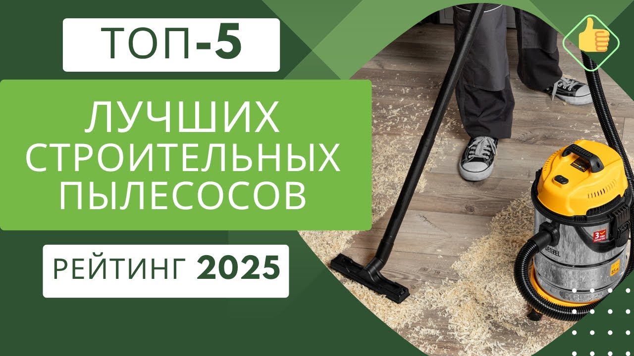 5 лучших строительных пылесосов🧹 Рейтинг 2025🏆 Какой строительный пылесос выбрать?