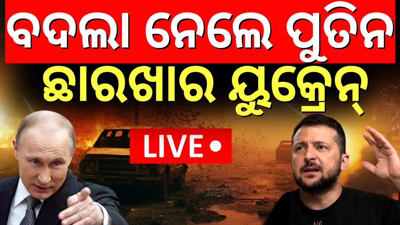 Live: ବଦଲା ନେଲେ ପୁତିନ୍ Russia Missiles Strike On Kyiv | Russia Ukraine War