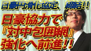 対中包囲網強化へ一歩前進！日豪円滑化協定締結｜竹田恒泰チャンネル2