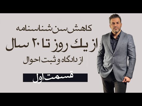 کاهش سن شناسنامه از یک روز تا 20 سال از دادگاه و ثبت احوال
