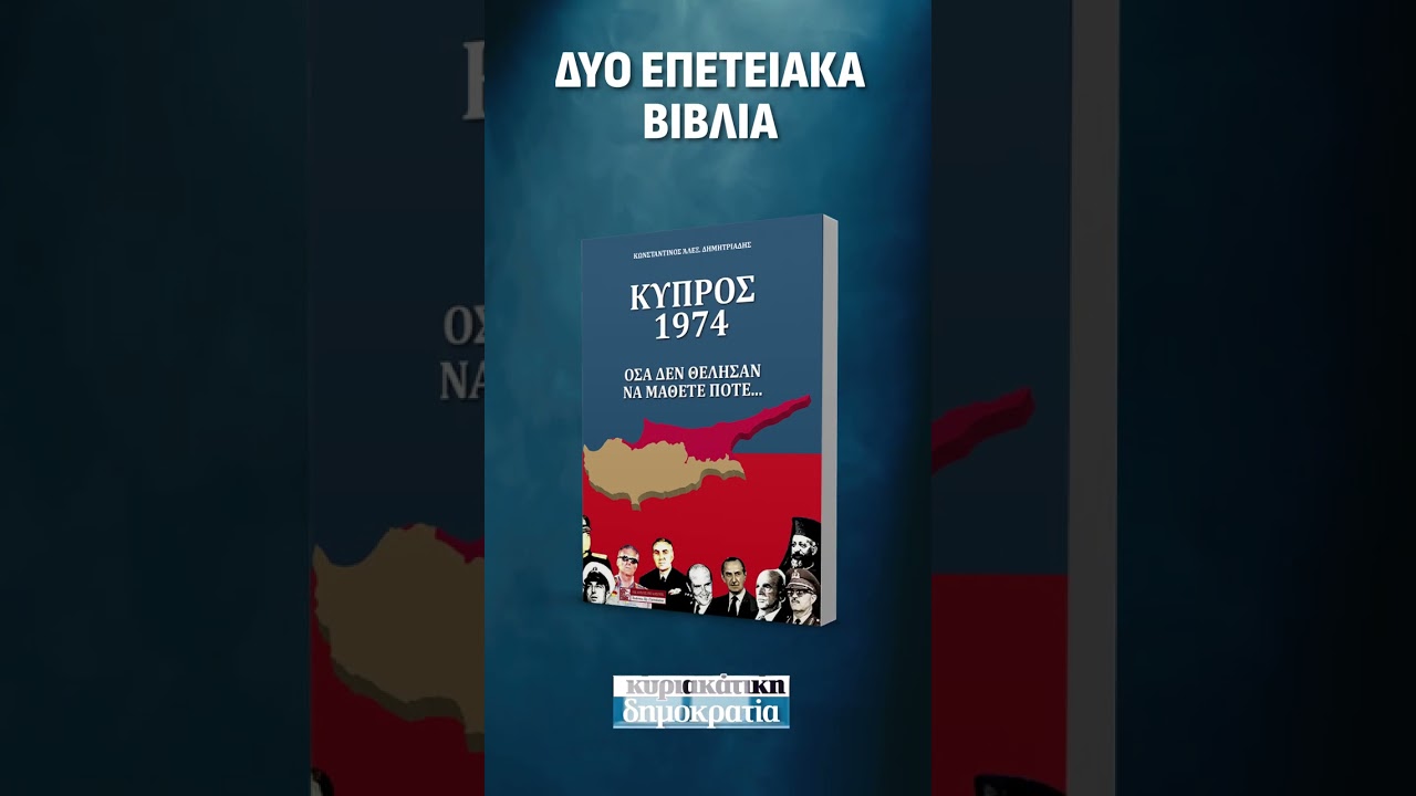 «ΚΥΠΡΟΣ 1974 – Όσα δεν θέλησαν να μάθετε ποτέ»