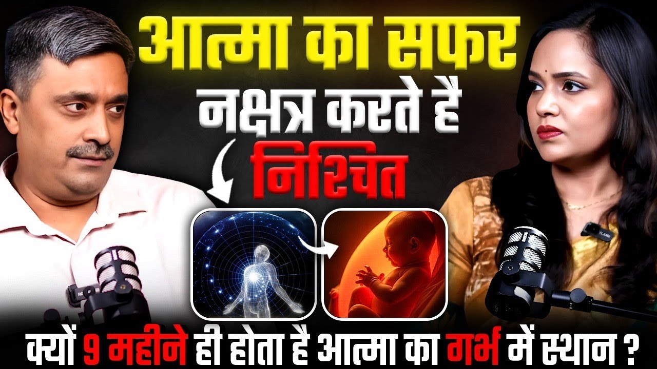 आत्मा का सच | क्यों 9 महीने ही होते हैं आत्मा का गर्भ में स्थान | Ft. Mukesh Singh Chauhan 