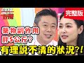 乳房長異物如「乒乓球大」！慘遭男友懷疑性病？！【#醫師好辣】20201215 完整版 有理說不清的狀況 EP1067 賈蔚 王思佳