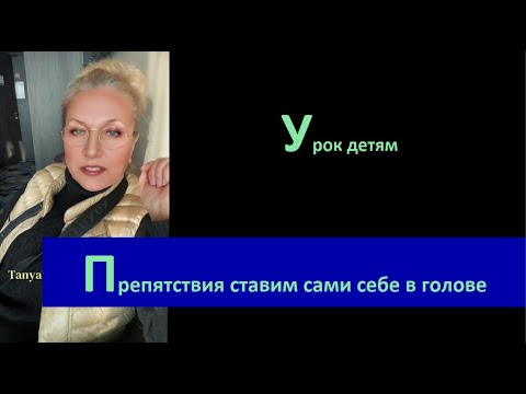 Препятствия ставим сами себе УрокДетям 9966 