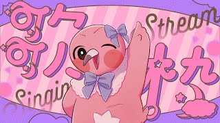 【 歌枠 / KARAOKE  / Singing Stream 】肌寒くなってきたから聴いてほしい！フラミンゴが歌うから！🦩【 VTuber / めまいパレード / 桃野トリ 】