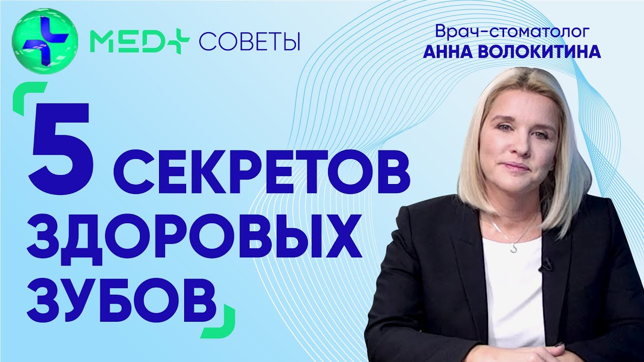 5 секретов здоровых зубов. Стоматолог о гигиене и лечении