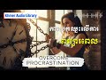 ចាប់ផ្តើមថ្ងៃថ្មីដោយគ្មានការពន្យាពេល!