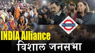 Mira Bhayandar INDIA Alliance विशाल जनसभा, Vinayak Raut, Priyanka Chaturvedi, Nitin Bangude Patil
