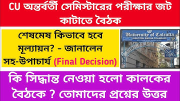 CU: অন্তর্বর্তী সেমিস্টারের পরীক্ষার জট কাটাতে বৈঠক🔥: Final Decision: সম্পূর্ন মূল্যায়ন পদ্ধতি