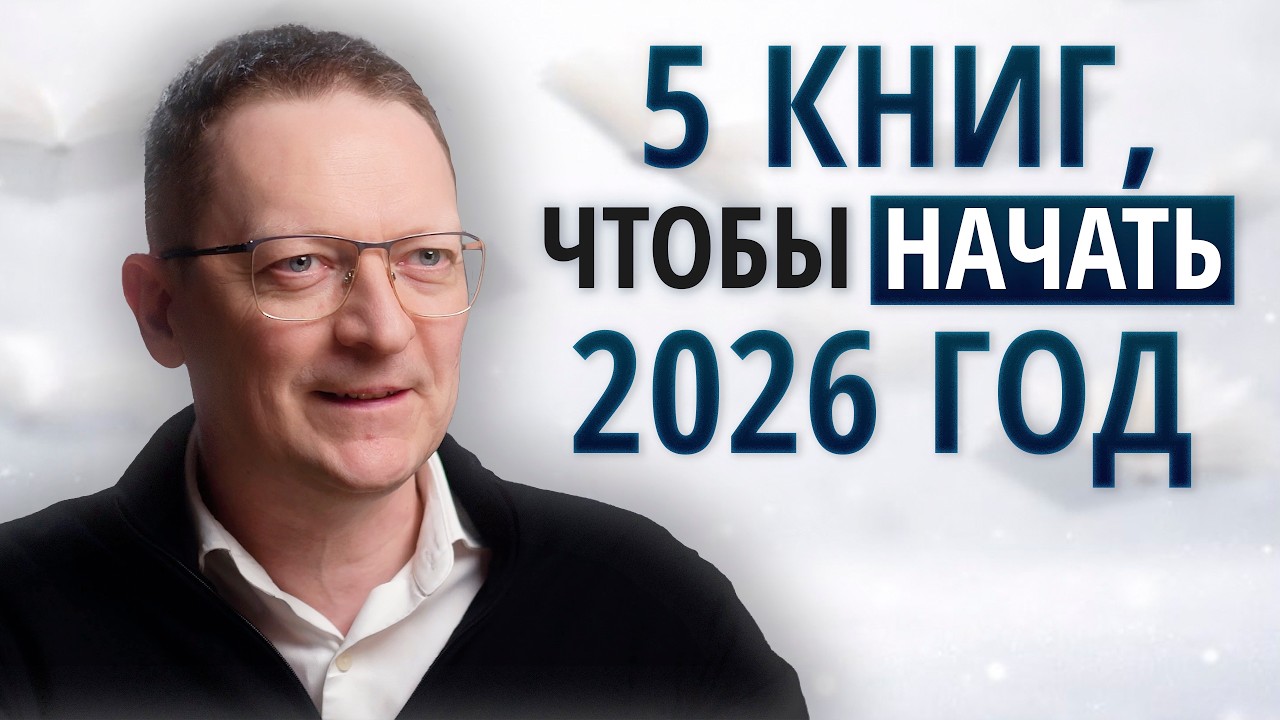 Как правильно ставить цели на 2026 год? / 5 книг, чтобы новый год стал продуктивным